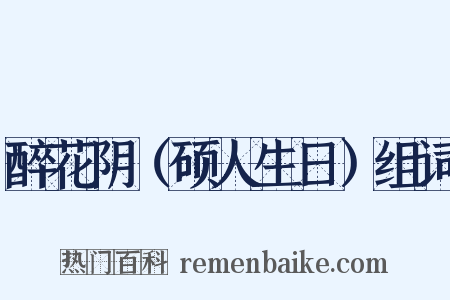 醉花阴（硕人生日）组词是什么意思的图片